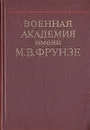 Военная академия имени М. В. Фрунзе - И. Овчаренко,В. Карноухов,И. Лютов