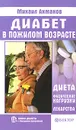 Диабет в пожилом возрасте - Нахмансон Михаил Сергеевич