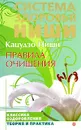 Правила очищения - Кацудзо Ниши