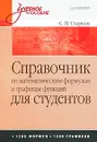 Справочник по математическим формулам и графикам функций для студентов - С. Н. Старков