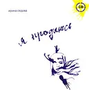 Я продаюсь (+ аудиокнига CD) - Ирина Седова