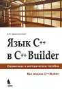 Язык С++ в С++Builder - Архангельский Алексей Яковлевич