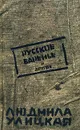 Русское варенье и другое - Людмила Улицкая