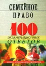 Семейное право России. 100 экзаменационных ответов - Смоленский Михаил Борисович
