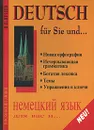 Deutsch: Fur Sie und… / Немецкий язык для вас и... Книга 1 - В. В. Ярцев