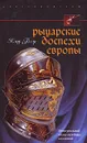 Рыцарские доспехи Европы. Универсальный обзор музейных коллекций - Клод Блэр