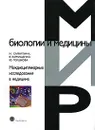 Междисциплинарные исследования в медицине - И. Сарвилина, В. Каркищенко, Ю. Горшкова