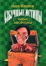 Азбучные истины. Умные афоризмы - Иван Иванюк