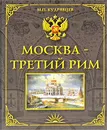 Москва - Третий Рим - М. П. Кудрявцев