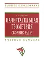 Начертательная геометрия. Сборник задач - С. А. Фролов