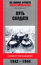 Путь солдата. С боями от Кубани до Днепра. 1942-1944 - Сергей Дробязко