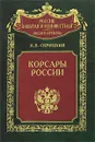 Корсары России - Н. В. Скрицкий