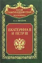 Екатерина II и Петр III. История трагического конфликта - О. А. Иванов