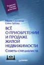 Все о приобретении и продаже жилой недвижимости. Советы специалиста - Сорокина Мария Владимировна, Зубова Елена