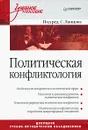 Политическая конфликтология - Под редакцией С. Ланцова