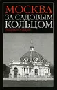 Москва за Садовым кольцом - С. К. Романюк