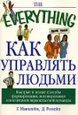 Как управлять людьми - Г. Макклейн, Д. Ромейн