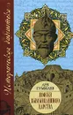 Поиски вымышленного царства - Лев Гумилев