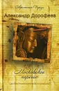 Московское наречие - Александр Дорофеев