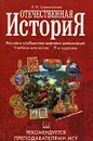 Отечественная история - Л. И. Семенникова