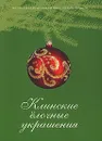 Клинские елочные украшения - Горожанина Светлана Валентиновна, Куценко Елена В.