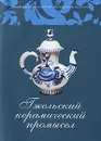 Гжельский керамический промысел - Горожанина Светлана Валентиновна, Куценко Елена В.