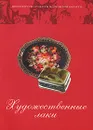 Художественные лаки - Горожанина Светлана Валентиновна, Куценко Елена В.