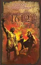 1612 год - Руслан Скрынников