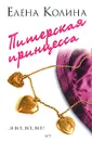 Питерская принцесса - Елена Колина