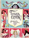 Попался, сверчок! Французские народные сказки - 