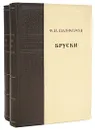 Бруски (комплект из 2 книг) - Ф. И. Панферов