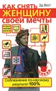 Как снять женщину своей мечты. Соблазнение по-научному - Эд Вест