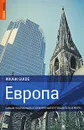 Европа. Самый подробный и популярный путеводитель в мире - Бочков Игорь А.