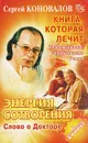 Энергия Сотворения. Слово о Докторе - Сергей Коновалов