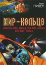 Мир-Кольцо. Инженеры Мира-Кольца. Трон Мира-Кольца. Дети Мира-Кольца - Ларри Нивен