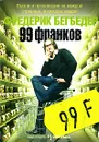 99 франков - Фредерик Бегбедер