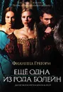 Еще одна из рода Болейн - Филиппа Грегори