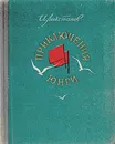 Приключения юнги - Ликстанов Иосиф Исаакович