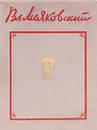 Владимир Маяковский - Избранные произведения - В. В. Маяковский