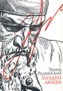 Загадки любви - Эдвард Радзинский