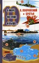 В море, на суше и выше... 10 - А. Покровский и братья