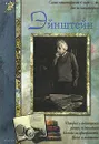 Эйнштейн - Валерий Воскобойников