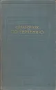 Справочник по черчению - Годик Ефрем Ильич, Звягин Борис Константинович