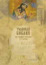 Толковая Библия. Ветхий Завет. В 5 томах. Том 4. Пророческие книги - Под редакцией А. П. Лопухина