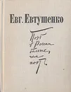 Поэт в России больше, чем поэт - Евтушенко Евгений Александрович