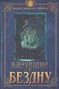 Канувшие в бездну - Робер Де Лакруа,Л. Грин,Николай Черкашин,Владимир Шигин,Михаил Курушин