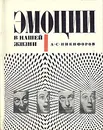 Эмоции в нашей жизни - А. С. Никифоров