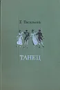 Танец - Е. Васильева