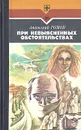 При невыясненных обстоятельствах - Анатолий Ромов