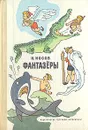 Фантазеры - Н. Носов